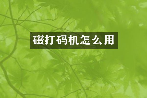 磁打码机怎么用