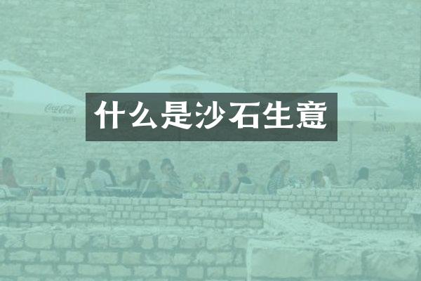 什么是沙石生意