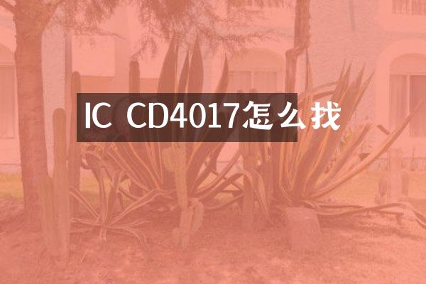 IC CD4017怎么找