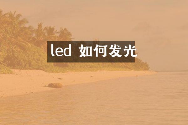 led 如何发光