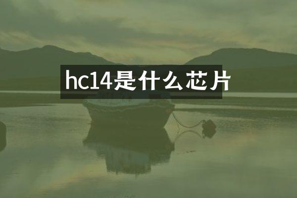 hc14是什么芯片