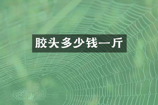 胶头多少钱一斤