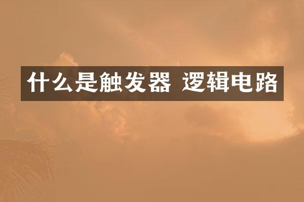 什么是触发器 逻辑电路