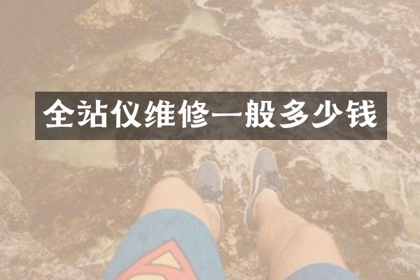 全站仪维修一般多少钱
