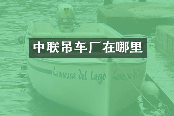 中联吊车厂在哪里