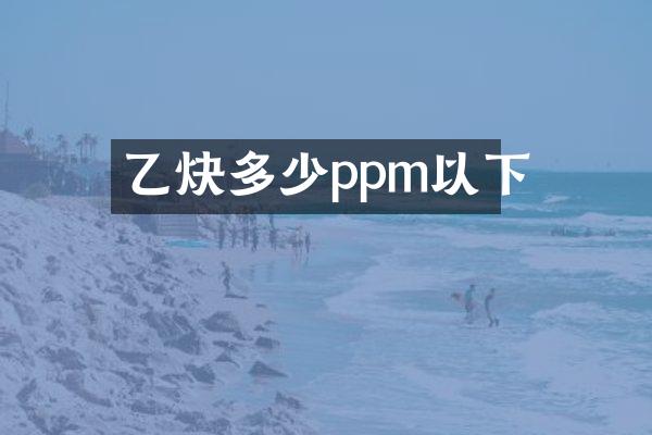 乙炔多少ppm以下