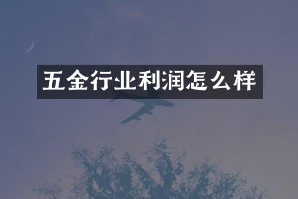 五金行业利润怎么样