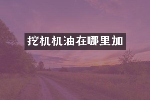 挖机机油在哪里加