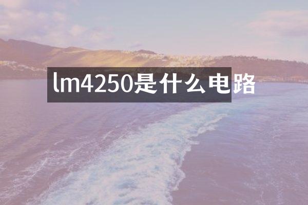 lm4250是什么电路