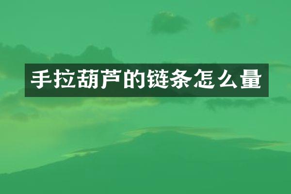 手拉葫芦的链条怎么量