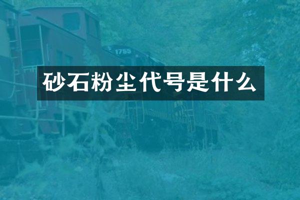 砂石粉尘代号是什么