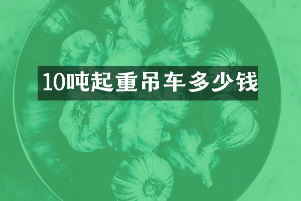 10吨起重吊车多少钱