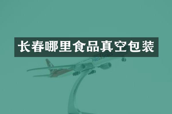 长春哪里食品真空包装
