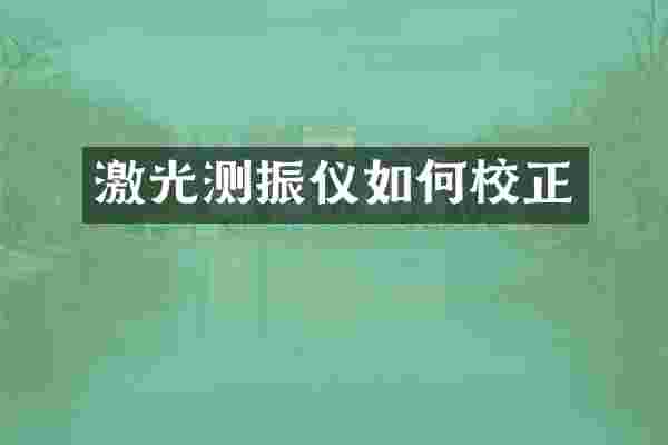 激光测振仪如何校正