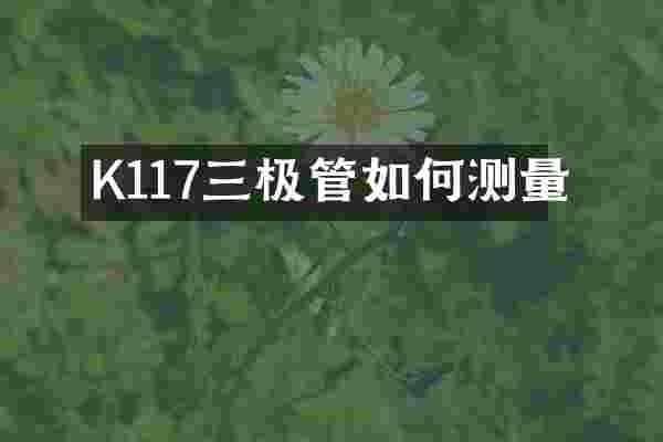 K117三极管如何测量