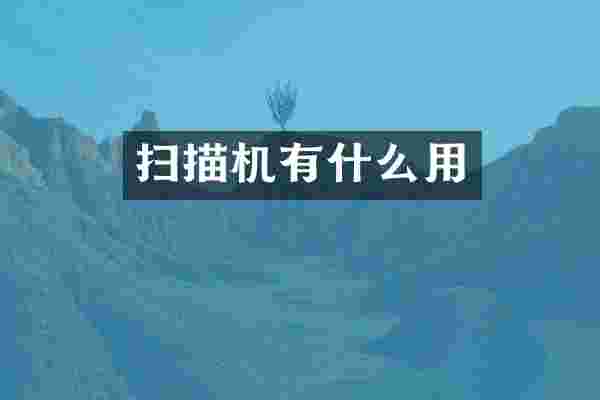 扫描机有什么用