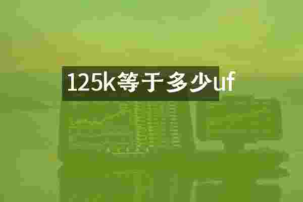 125k等于多少uf