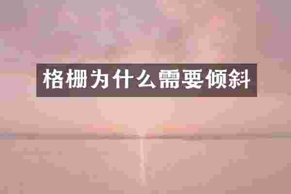 格栅为什么需要倾斜