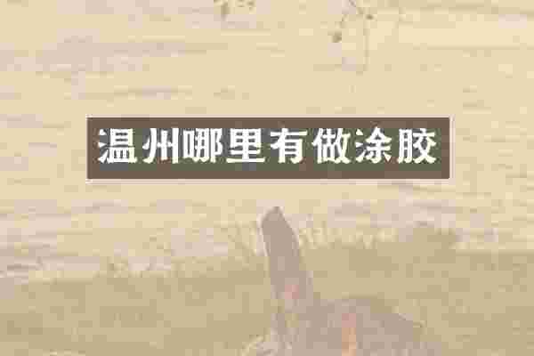 温州哪里有做涂胶