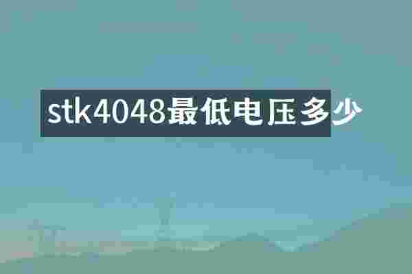 stk4048最低电压多少