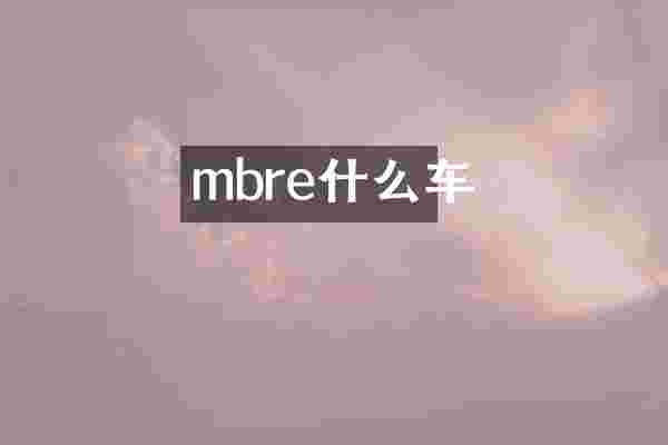 mbre什么车