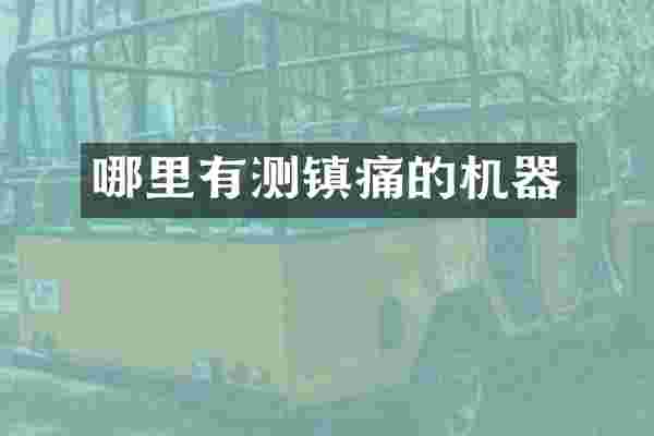 哪里有测镇痛的机器