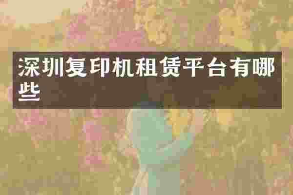 深圳复印机租赁平台有哪些