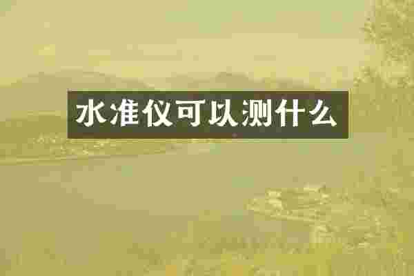 水准仪可以测什么