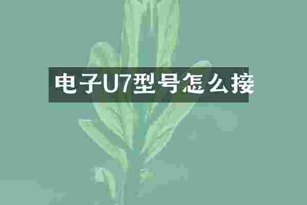 电子U7型号怎么接