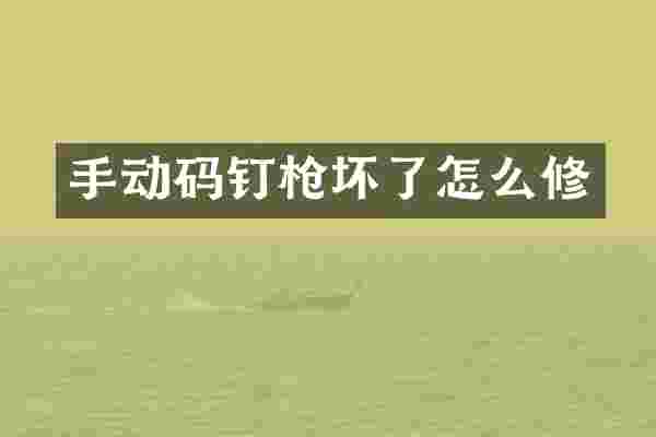手动码钉枪坏了怎么修
