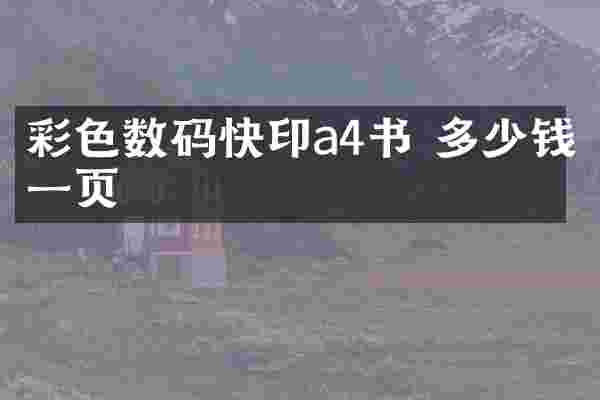 彩色数码快印a4书 多少钱一页