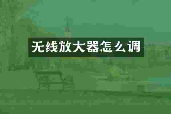无线放大器怎么调