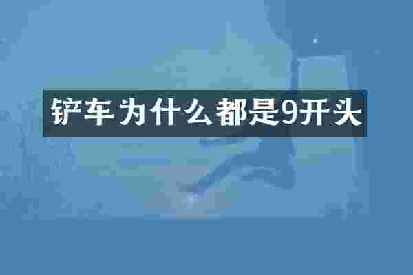 铲车为什么都是9开头