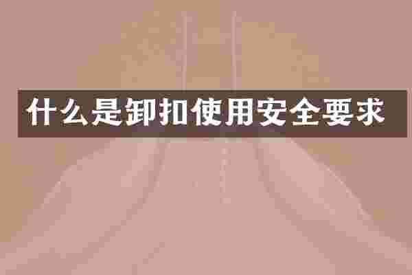 什么是卸扣使用安全要求