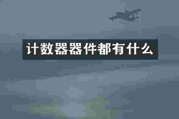 计数器器件都有什么