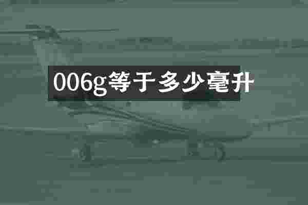 006g等于多少毫升