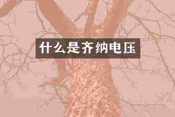 什么是齐纳电压