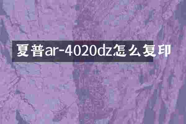 夏普ar-4020dz怎么复印