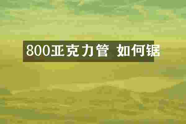 800亚克力管 如何锯
