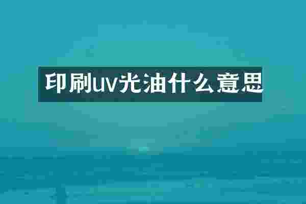 印刷uv光油什么意思
