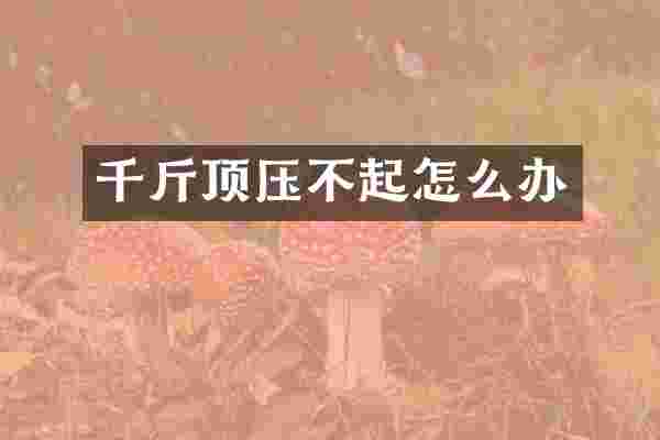 千斤顶压不起怎么办
