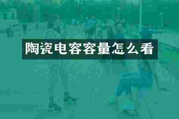 陶瓷电容容量怎么看