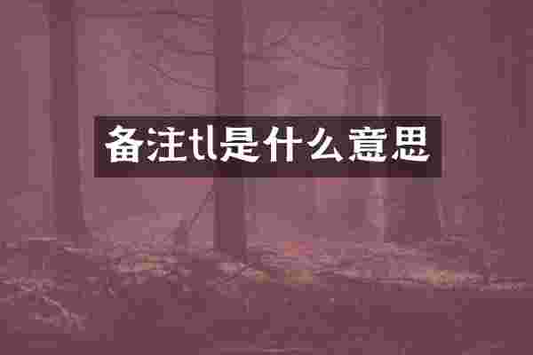 备注tl是什么意思