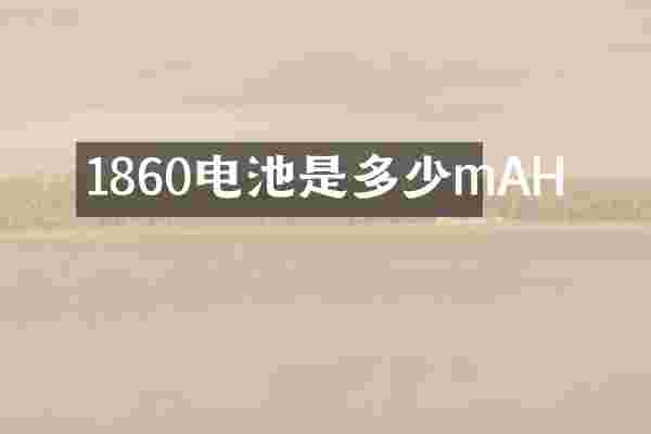 1860电池是多少mAH