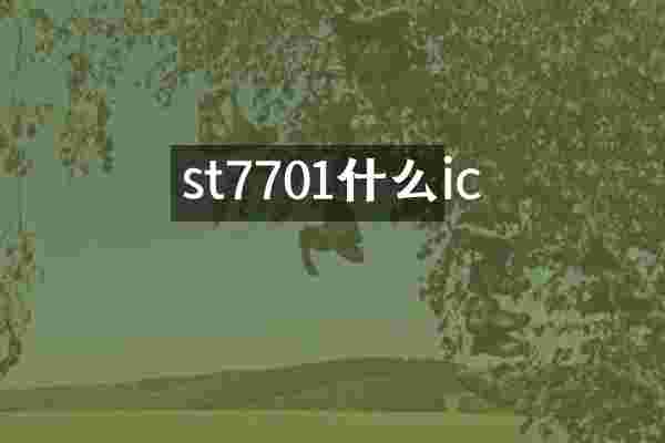 st7701什么ic