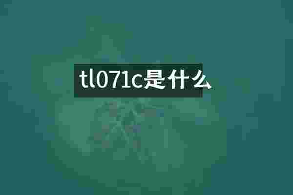 tl071c是什么