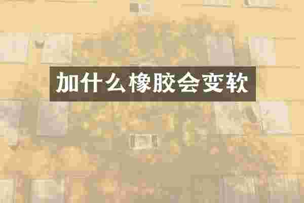 加什么橡胶会变软