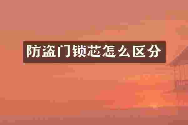 防盗门锁芯怎么区分