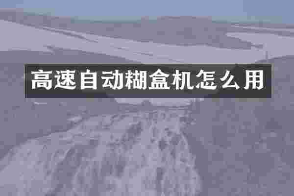 高速自动糊盒机怎么用