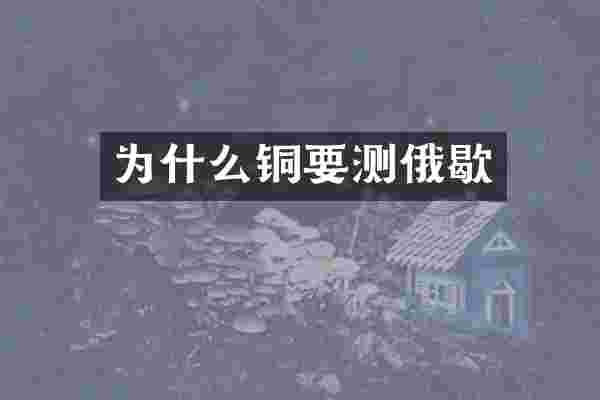 为什么铜要测俄歇